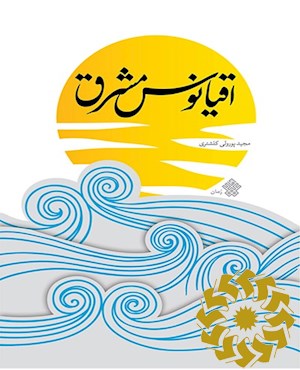 اقیانوس مشرق
