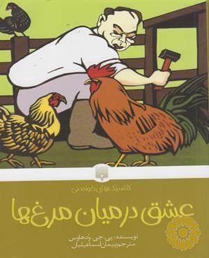 عشق در میان مرغ‌ها