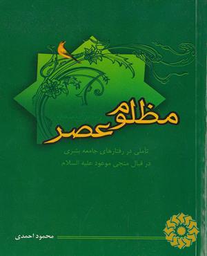 مظلوم عصر