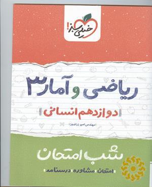 ریاضی و آمار 3 شب امتحان (دوازدهم انسانی)