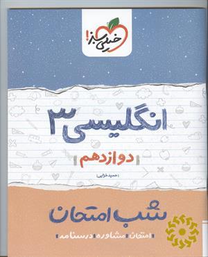 انگلیسی (3) شب امتحان (دوازدهم)