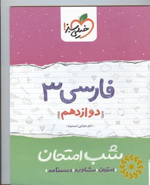 فارسی 3 شب امتحان (دوازدهم)