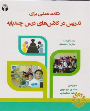 نکات عملی برای تدریس در کلاس‌های درس چندپایه