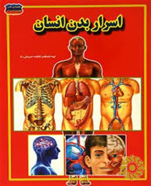 اسرار بدن انسان