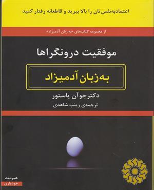 موفقیت درونگراها به زبان آدمیزاد