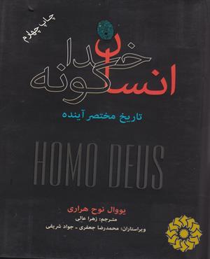 انسان خداگونه