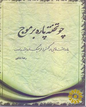 چو تخته پاره بر موج