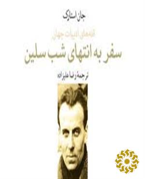 سفر به انتهای شب سلین