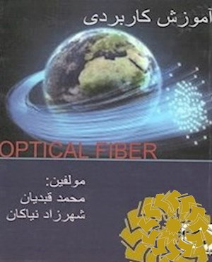 آموزش Optical Fiber (فیبر نوری) برای کلیه دانشجویان رشته کامپیوتر و فناوری اطلاعات