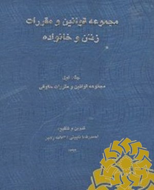 مجموعه قوانین و مقررات زنان و خانواده