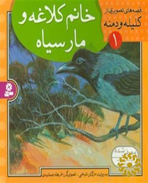 خانم کلاغه و مارسیاه
