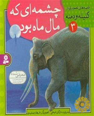 چشمه‌ای که مال ماه بود