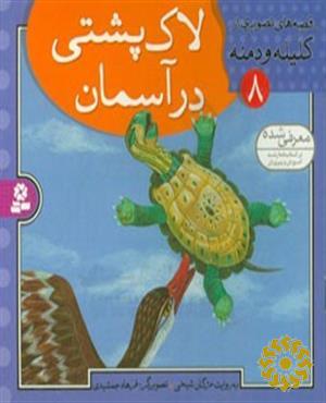 لاک‌پشتی در آسمان