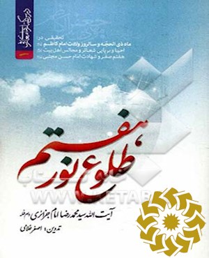 طلوع نور هفتم