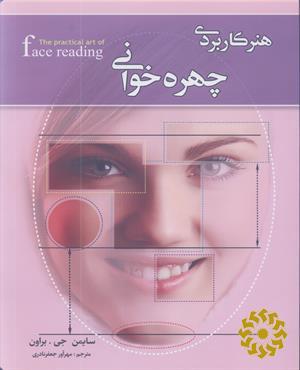 هنر کاربردی چهره‌خوانی