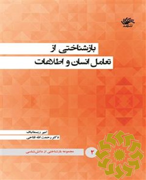 بازشناختی از تعامل انسان و اطلاعات