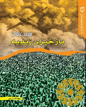 سپید علمان؛ بازخیزی زیدیه