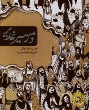 در مسیر غدیر