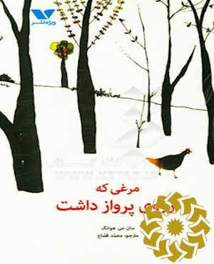 مرغی که آرزوی پرواز داشت