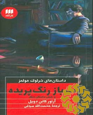 سرباز رنگ پریده و شش داستان دیگر