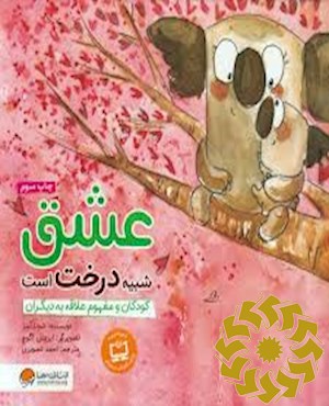 عشق شبیه درخت است