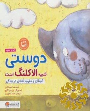 دوستی شبیه الاکلنگ است