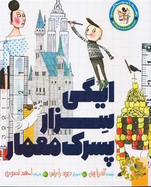 ایگی سزار، پسرک معمار