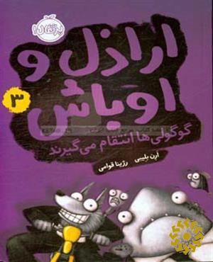 گوگولی‌ها انتقام می‌گیرند