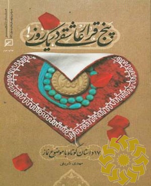 پنج قرار عاشقی در یک روز