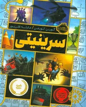 سرینیتی