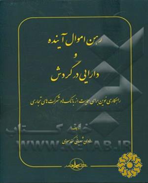 رهن اموال آینده و دارایی در گردش