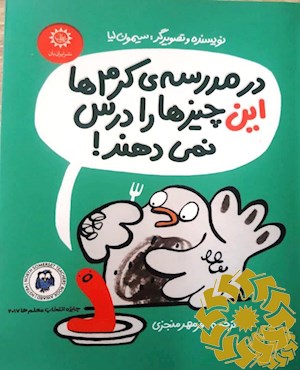 در مدرسه‌ی کِرم‌ها این چیزها را درس نمی‌دهند!