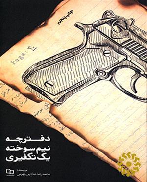 دفترچه نیم‌سوخته یک تکفیری