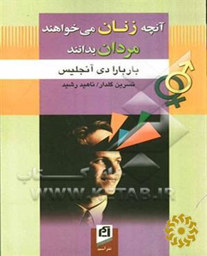 آنچه زنان می خواهند مردان بدانند