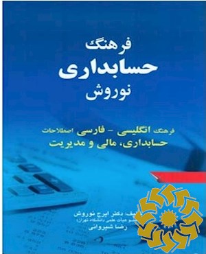 فرهنگ حسابداری نوروش : فرهنگ انگلیسی - فارسی اصطلاحات حسابداری  مالی و مدیریت