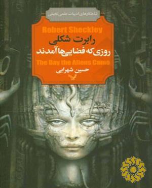 روزی که فضایی ها آمدند