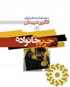 در حریم خانواده