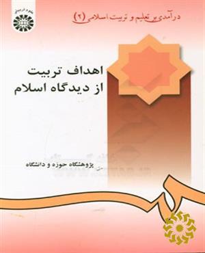 اه‍داف‌ ت‍رب‍ی‍ت‌ از دی‍دگ‍اه‌ اس‍لام‌
