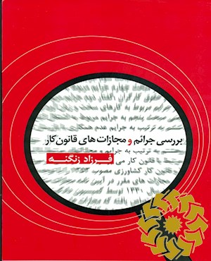 بررسی جرائم و مجازات های قانون کار