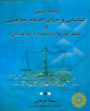 مطالعه تطبیقی شناسایی و اجرای احکام خارجی در حقوق ایران و آمریکا همراه با رویه قضایی