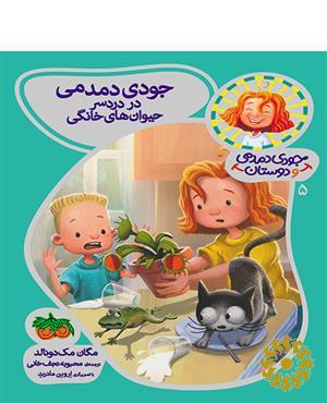 جودی دمدمی در دردسر حیوان های خانگی