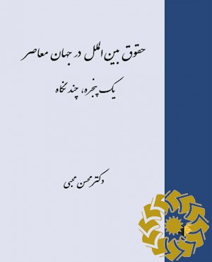 حقوق بین الملل در جهان معاصر یک پنجره، چند نگاه
