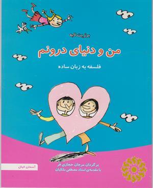 من و دنیای درونم