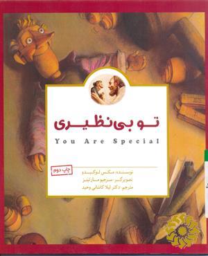 تو بی‌نظیری