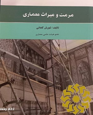 مرمت و میراث معماری