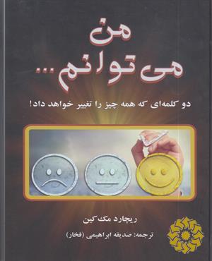 من می‌توانم