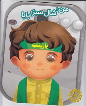 من؛ شال سبز؛ بابا
