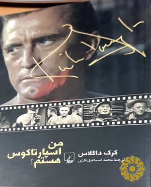 من اسپارتاکوس هستم!