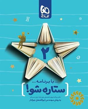 با برنامه ستاره شو، دفتر برنامه ریزی به روش مهندس جوکار، پایه دوم دبستان