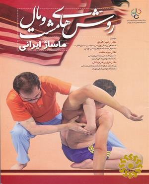 روش‌های مشت و مال «ماساژ ایرانی»